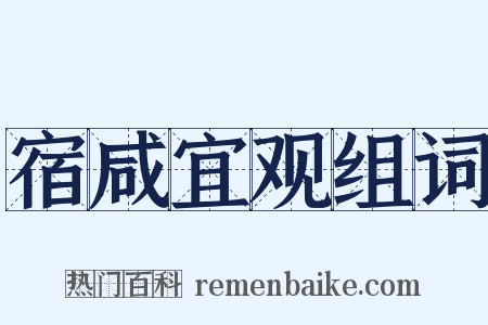 宿咸宜观组词是什么意思的图片